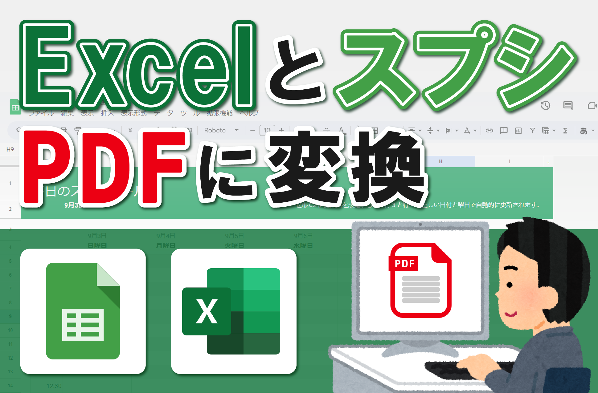 Excel(エクセル)・GoogleスプレッドシートをPDFに変換する方法を徹底解説