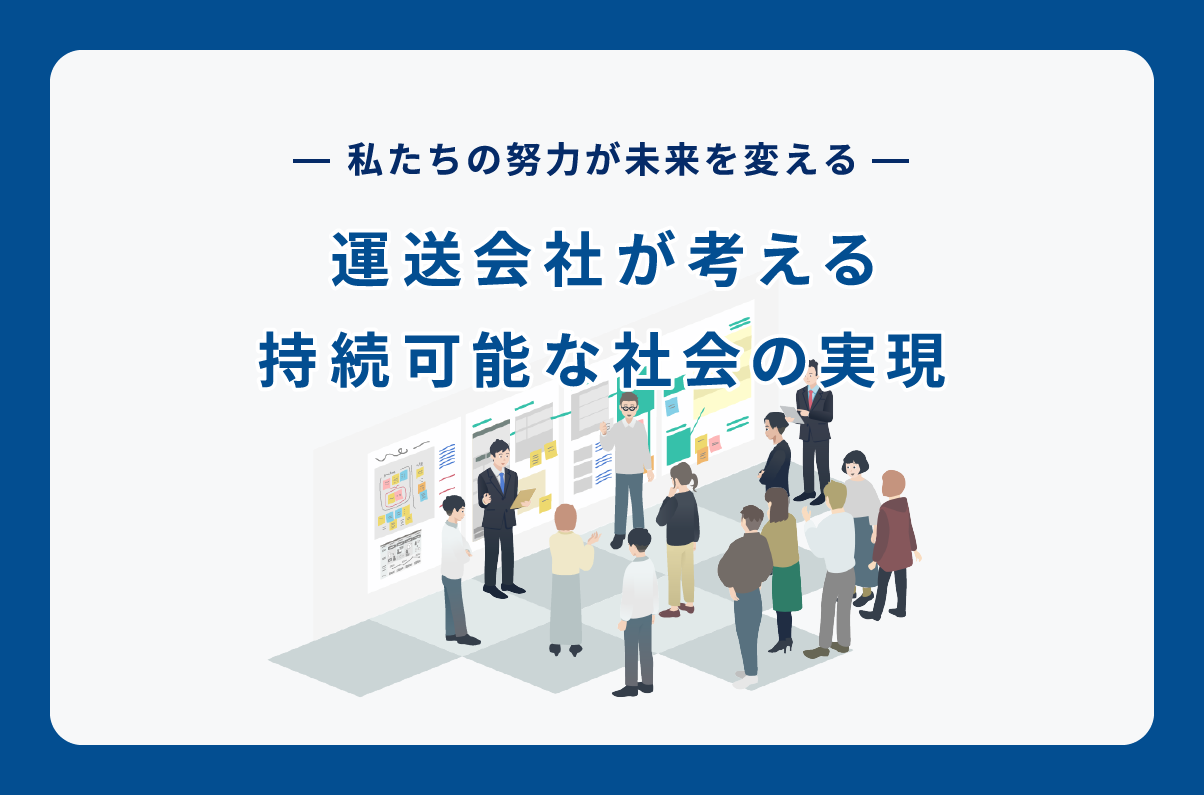 運送会社が考える持続可能な社会の実現