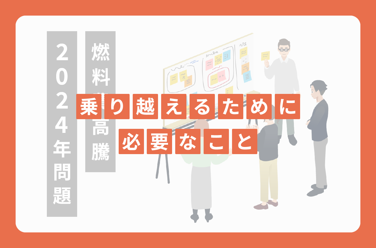 物流クライシスを起こさない、いい方法とは？