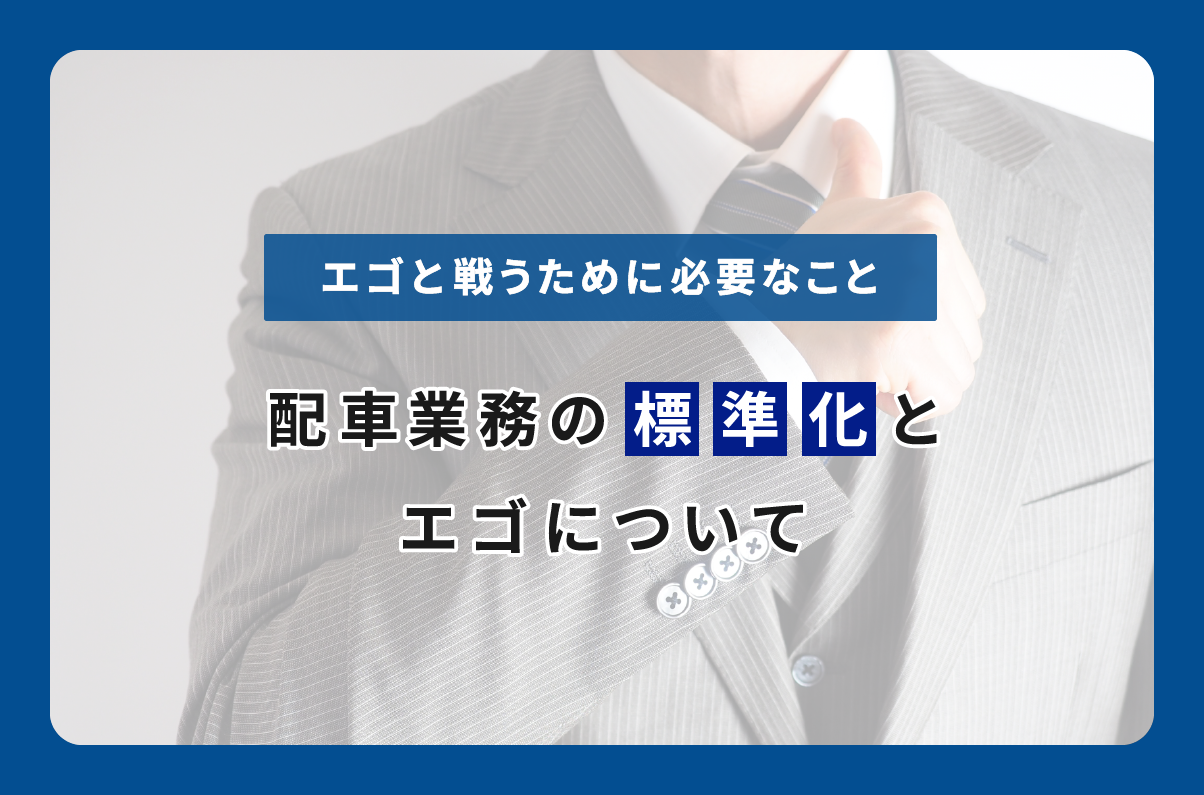 配車業務の標準化とエゴについて