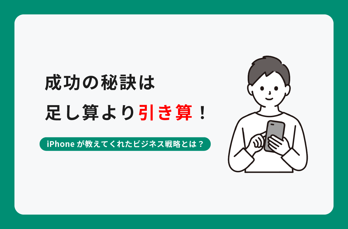 iPhoneが教えてくれたビジネス戦略とは？