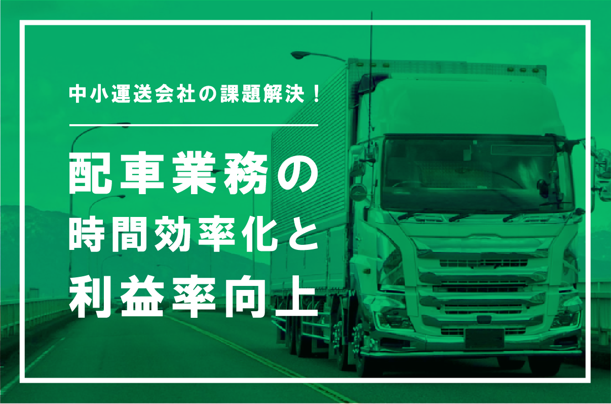 配車業務の時間効率化と利益率向上の秘訣とは？
