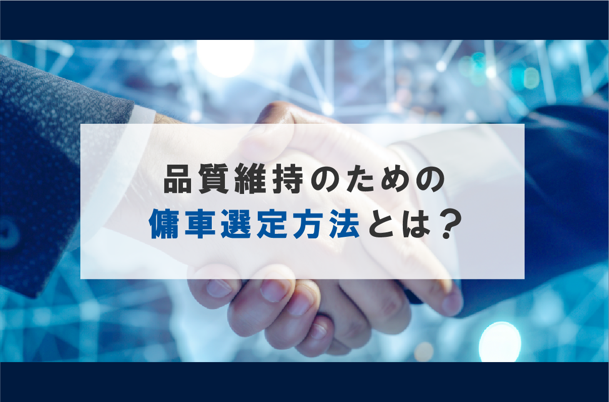 傭車探しの新しいソリューション！品質維持のための傭車選定方法