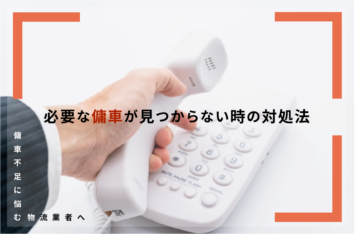 信頼と責任が重要な運送業界における多重下請け構造の問題点