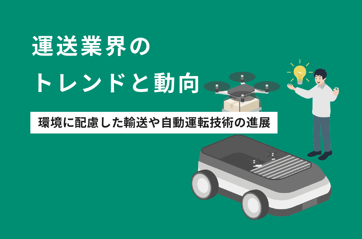 運送業界のトレンドと動向