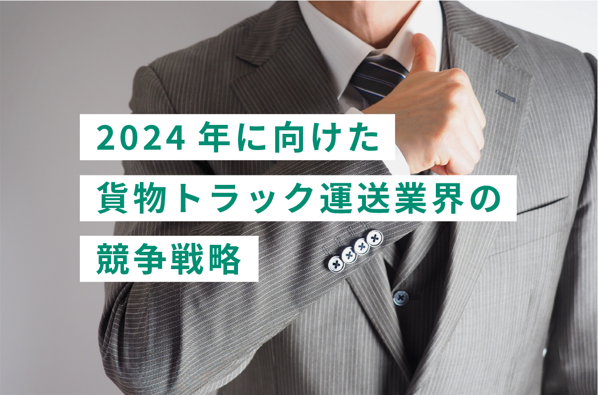 2024年に向けた貨物トラック運送業界の競争戦略