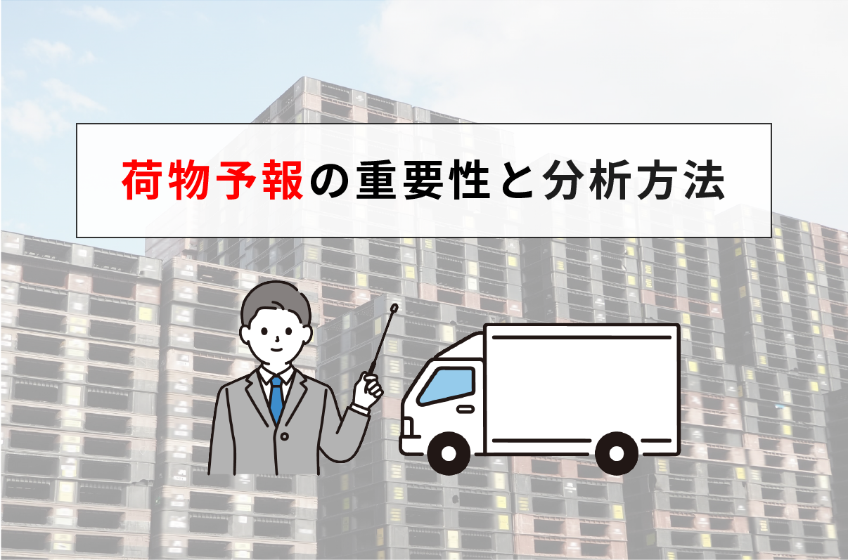 荷物予報の重要性と分析方法 