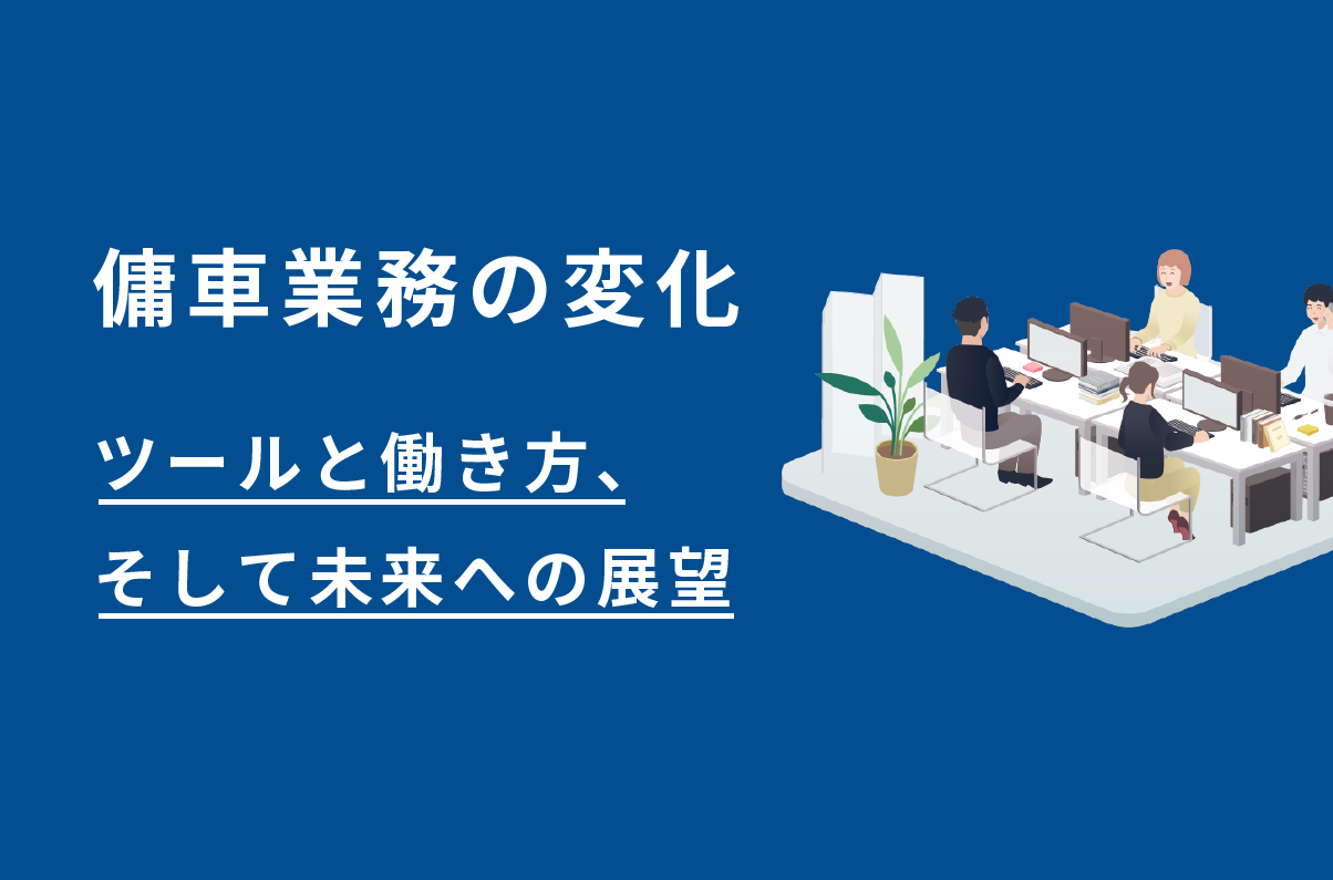 傭車業務の変化：ツールと働き方、そして未来への展望