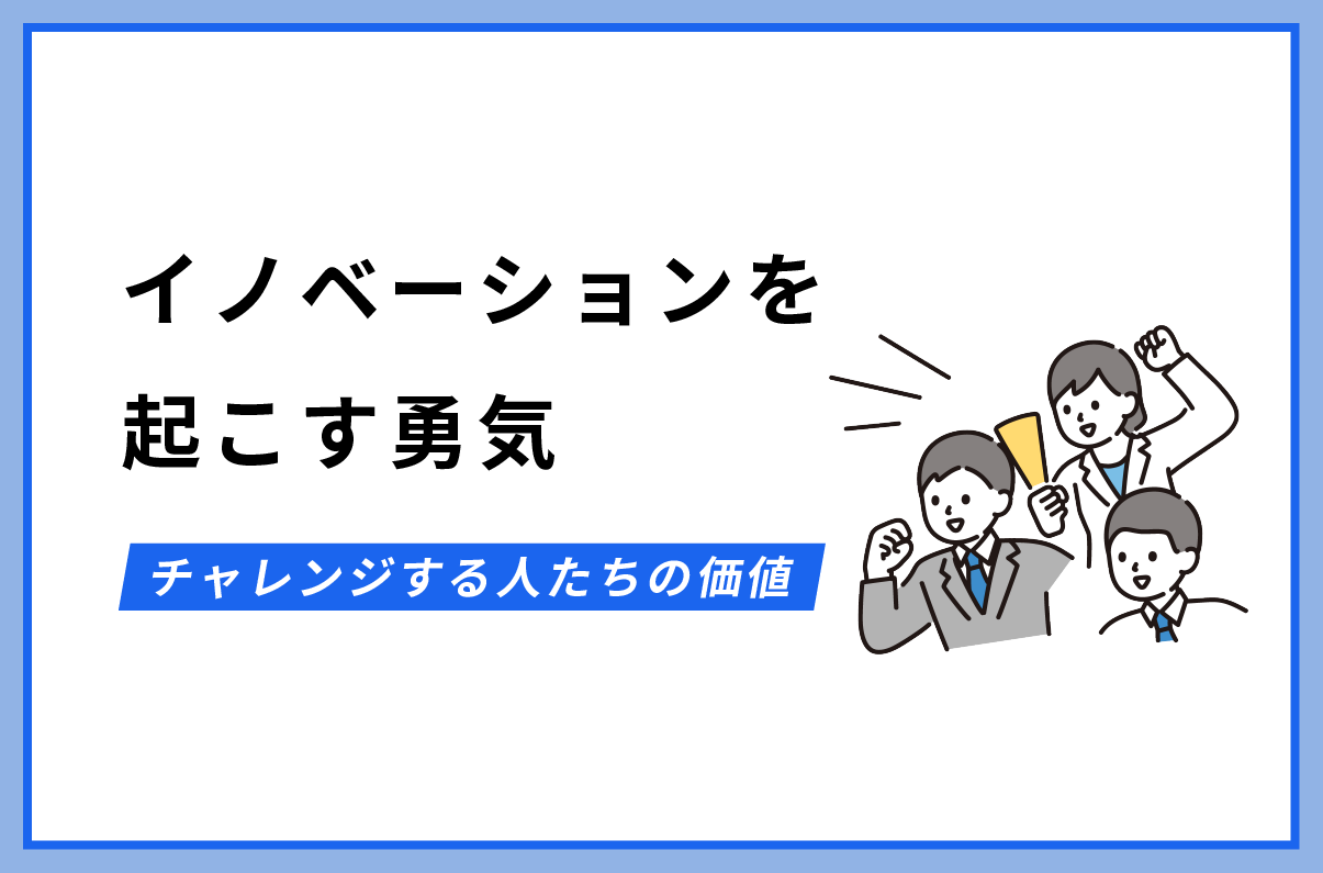 チャレンジする人たちの価値
