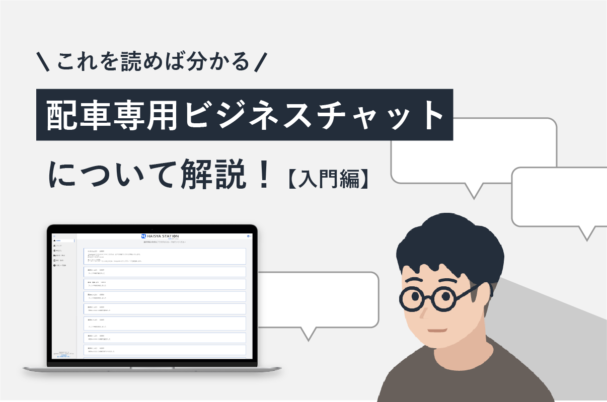 これを読めば分かる！「配車専用チャット」について