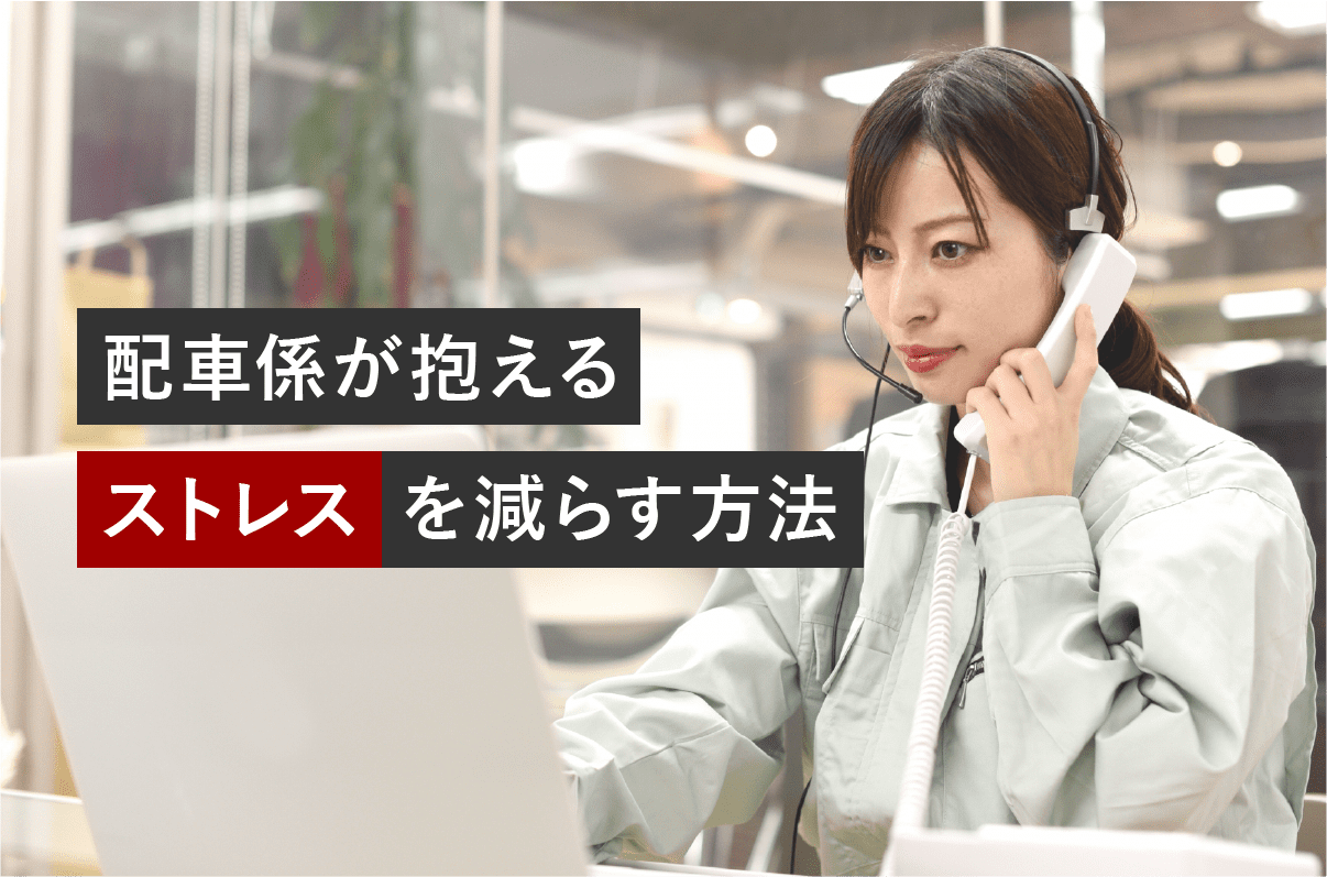 配車係が抱えるストレスを減らす方法