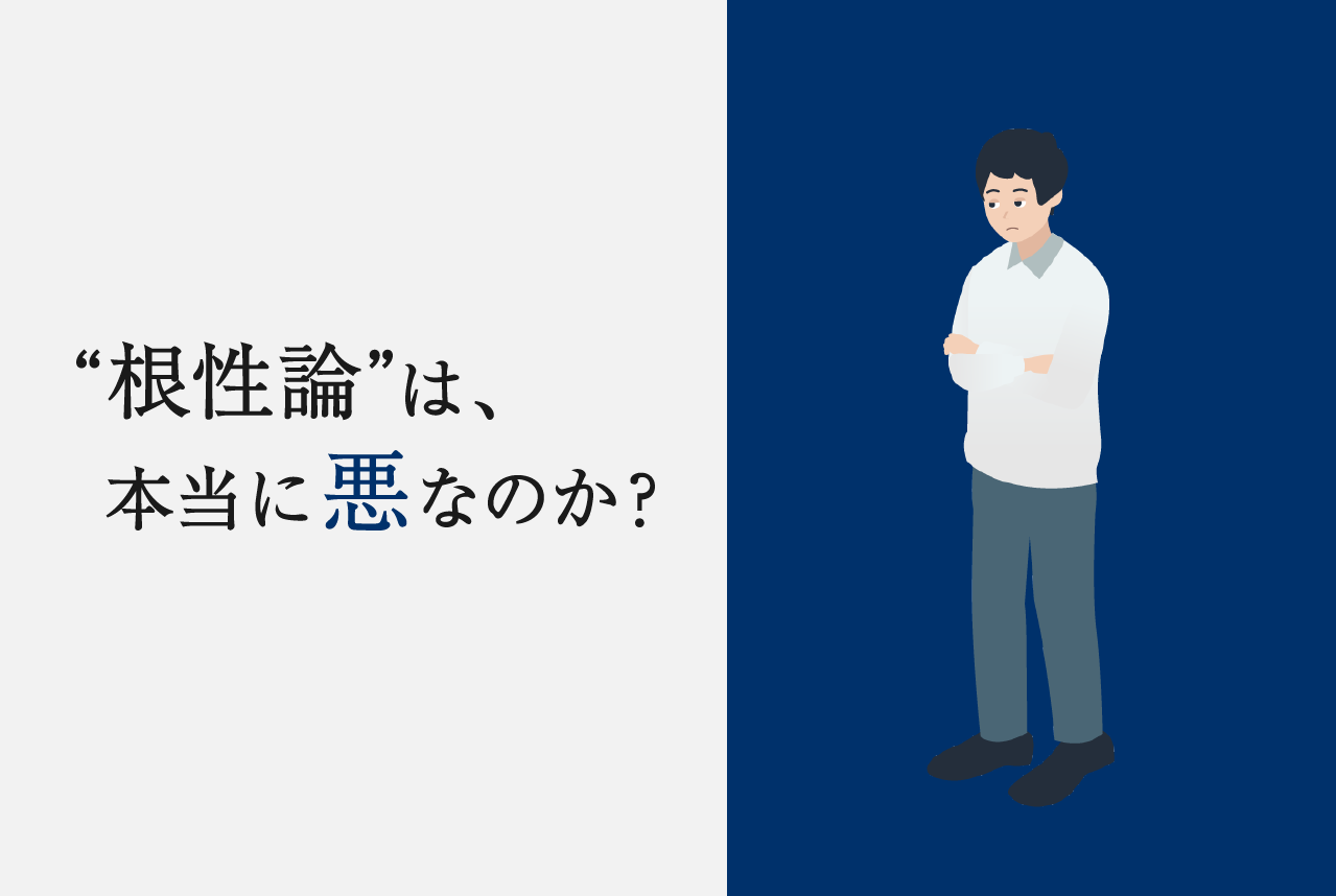 “根性論（こんじょうろん）” は本当に悪なのか