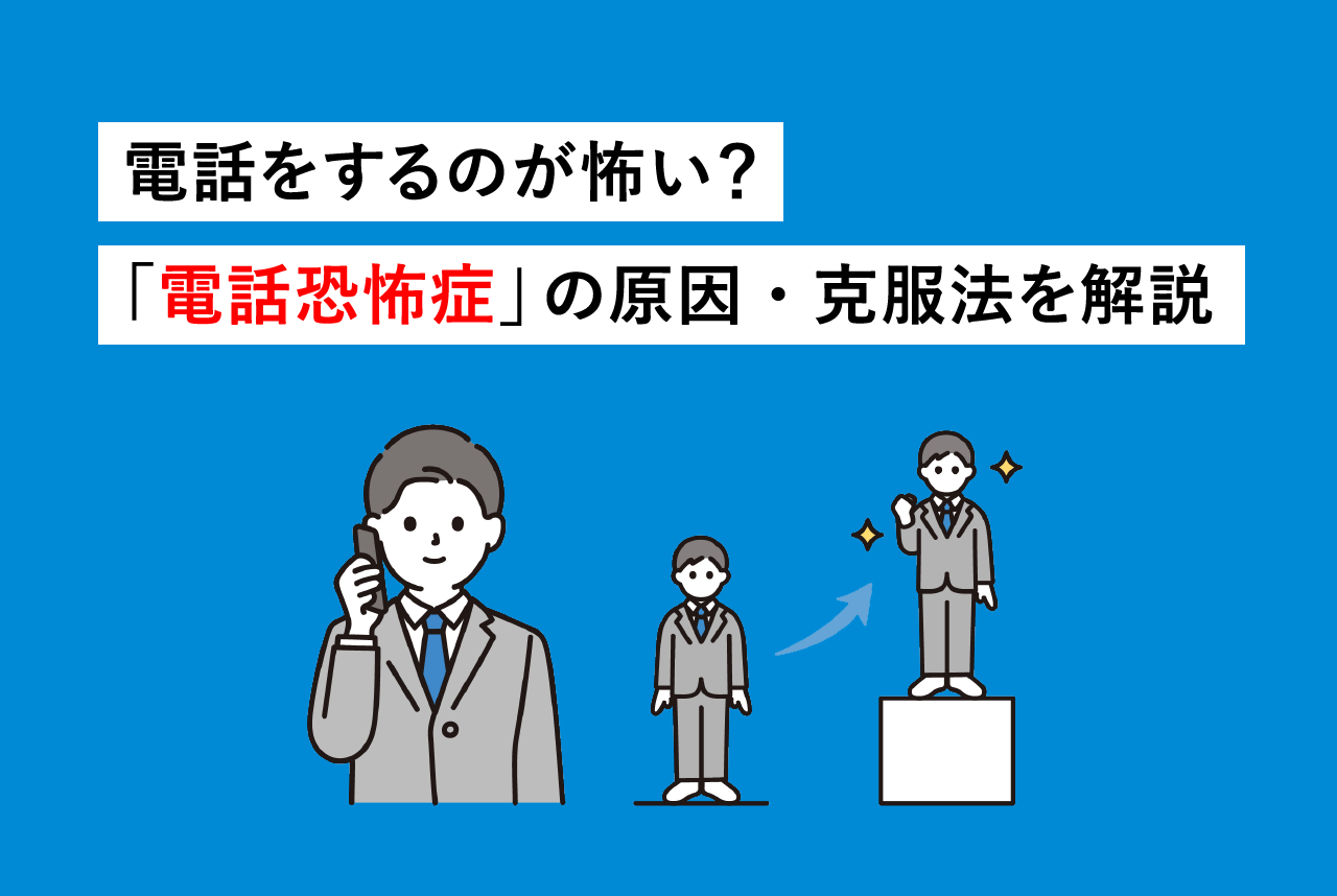 電話をするのが怖い？「電話恐怖症」の原因・克服法を解説