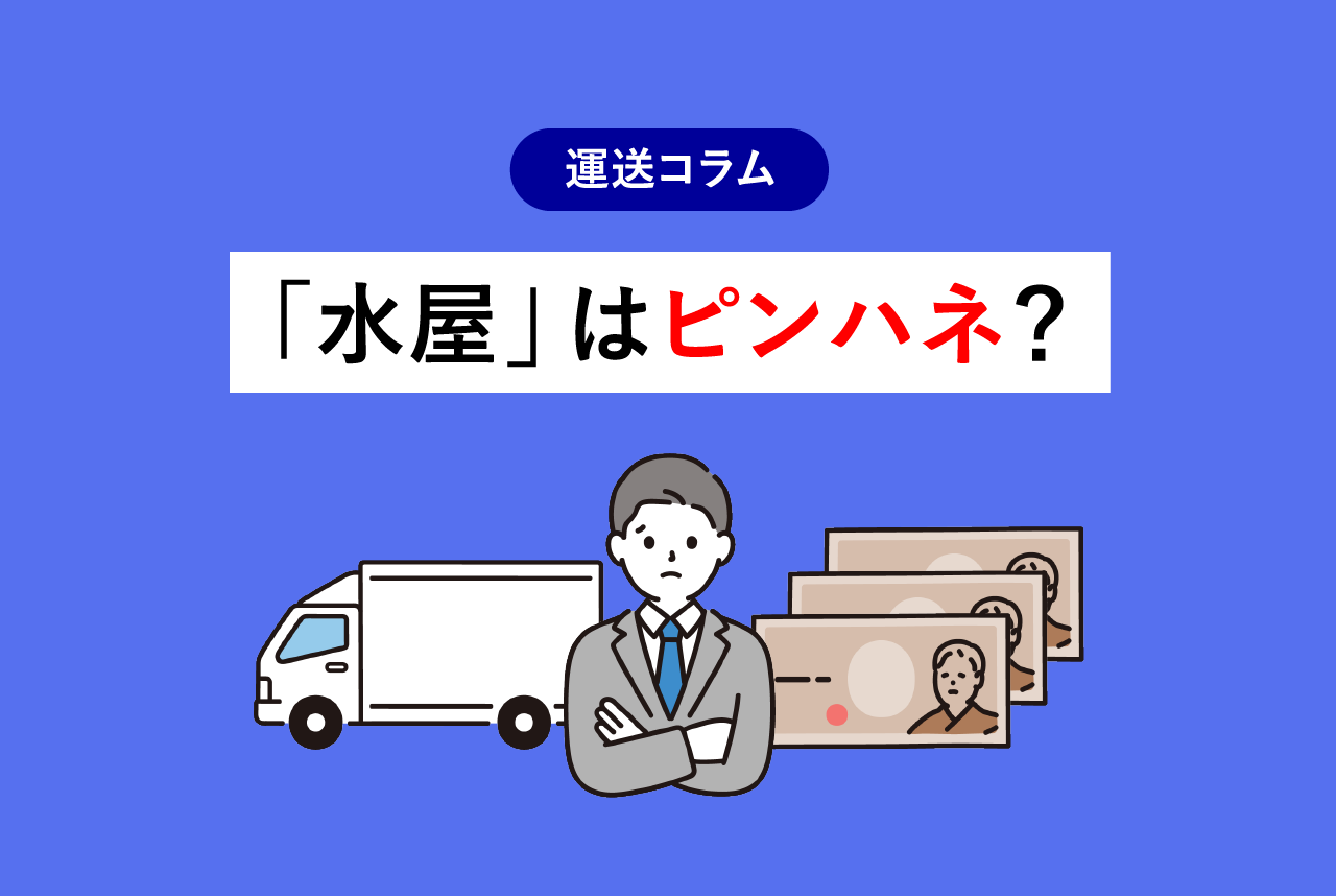 「水屋」はピンハネ？ 存在意義はあるのか