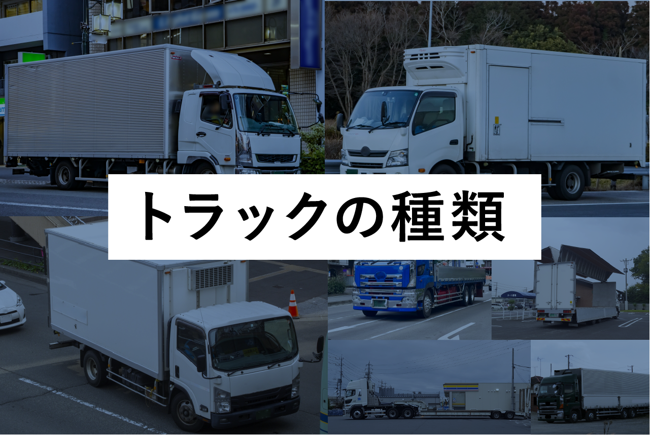 トラックの種類をご紹介！【サイズ（小型・中型・大型）やボディタイプ、積載量など】