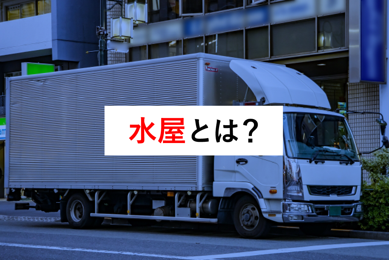 水屋（みずや）とは？