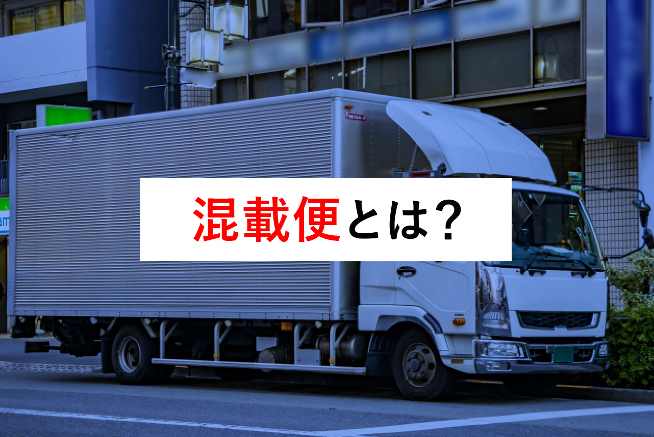 混載便（こんさいびん）とは？