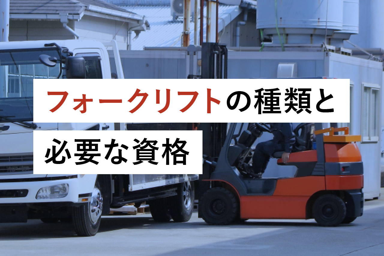 フォークリフトの種類と必要な資格