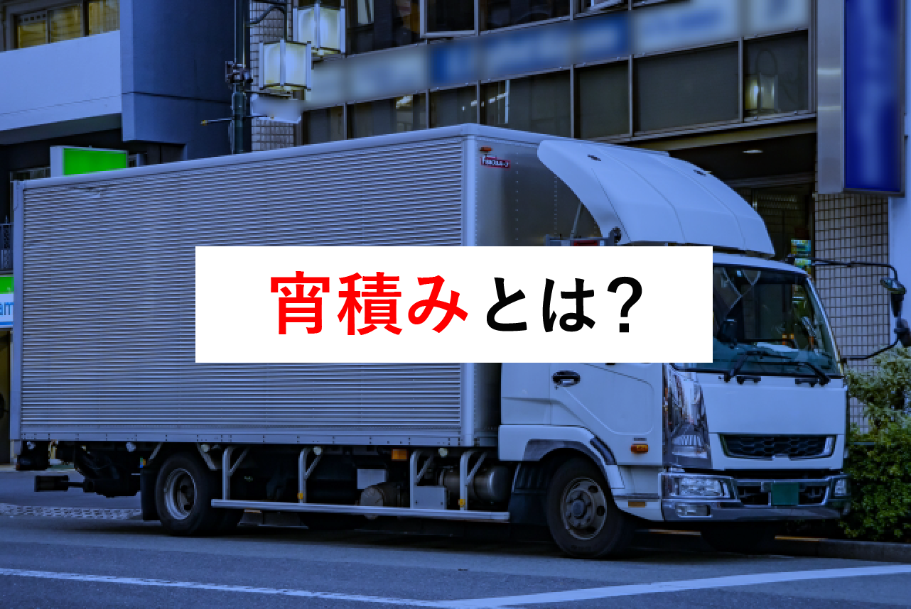宵積み（よいづみ）とは？