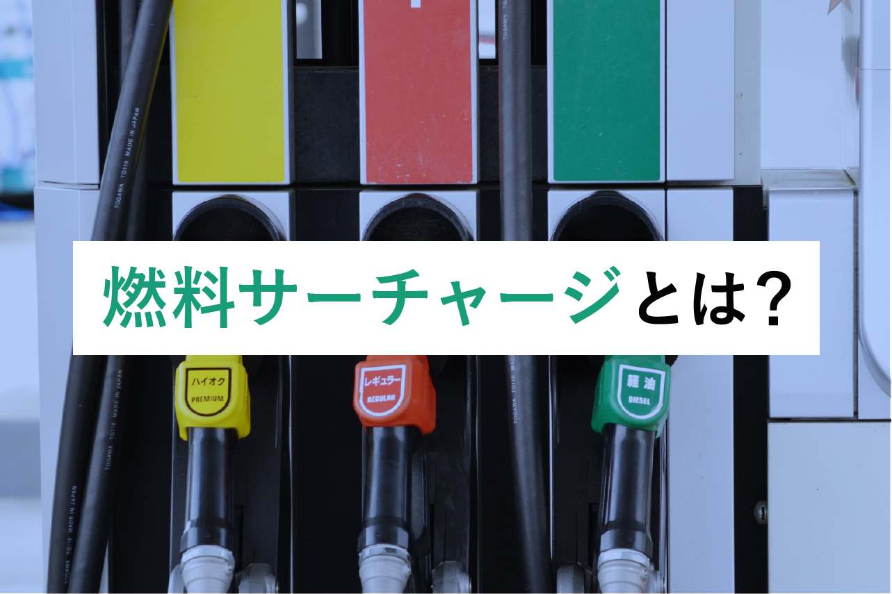 燃料サーチャージとは？