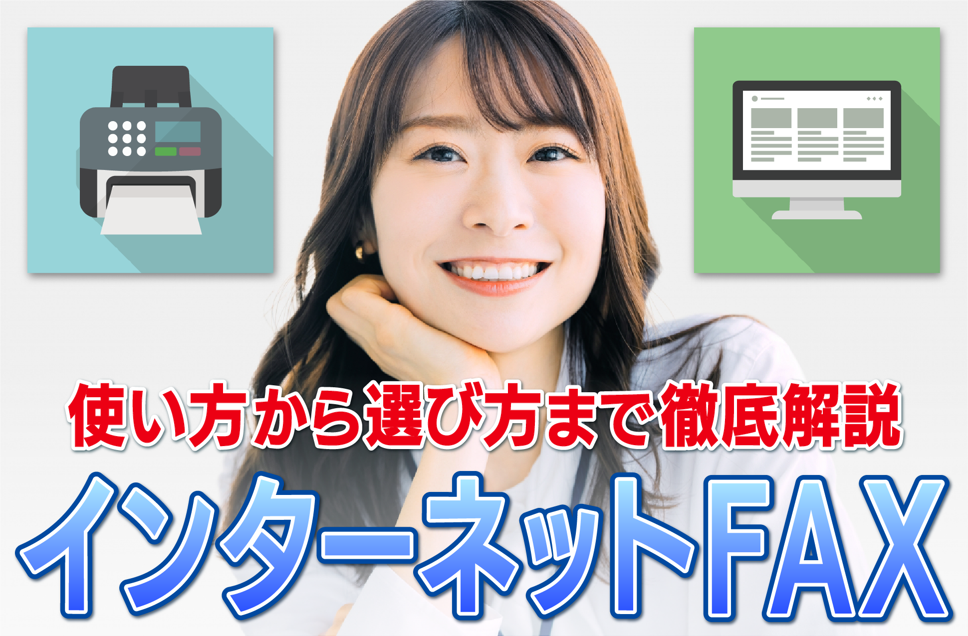 インターネットFAXでペーパーレスを手軽に始める方法