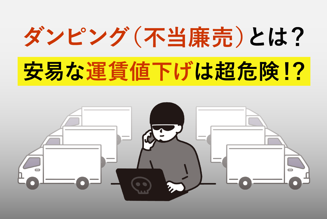 ダンピング（不当廉売）とは｜運送会社の安易な運賃値下げは超危険！？