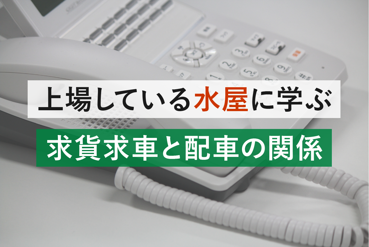 トラックの配車業務で成功する秘訣とは？