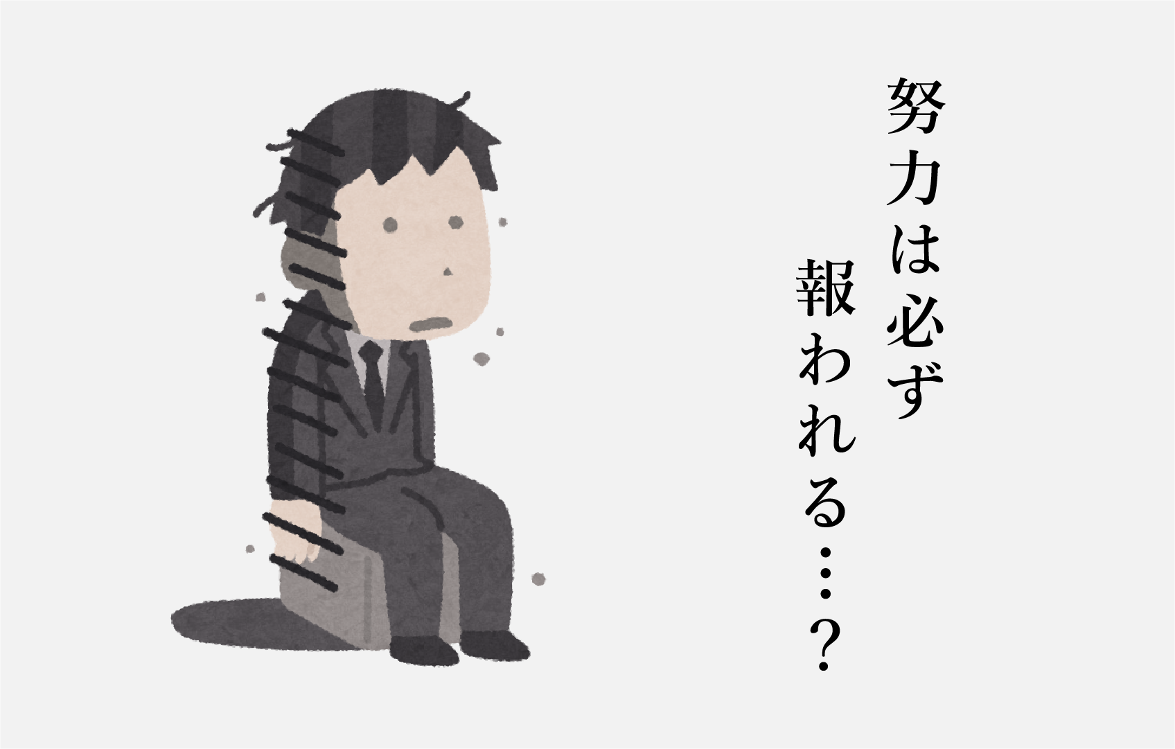 「努力は必ず報われる」は本当？その意味と目標を達成するためのポイントを解説